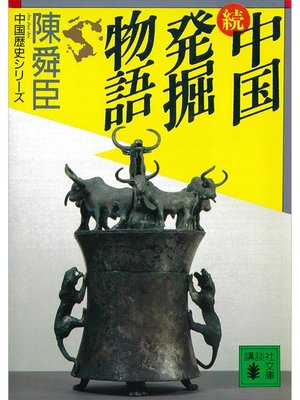 cover image of 続・中国発掘物語